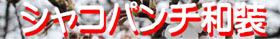 シャコパンチ和装