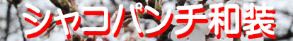 シャコパンチ和装